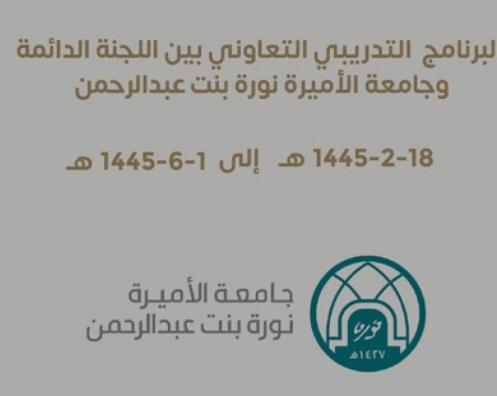 البرنامج التدريبي التعاوني بين اللجنة الدائمة وجامعة الأميرة نورة بنت عبدالرحمن