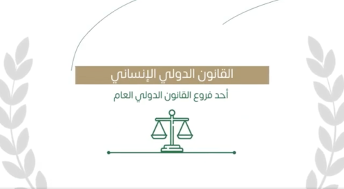 مبادئ القانون الدولي الإنساني